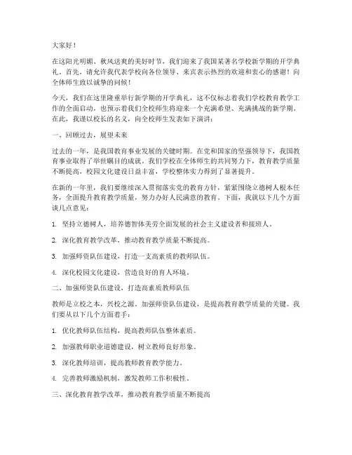 校长的开幕式演讲稿范文