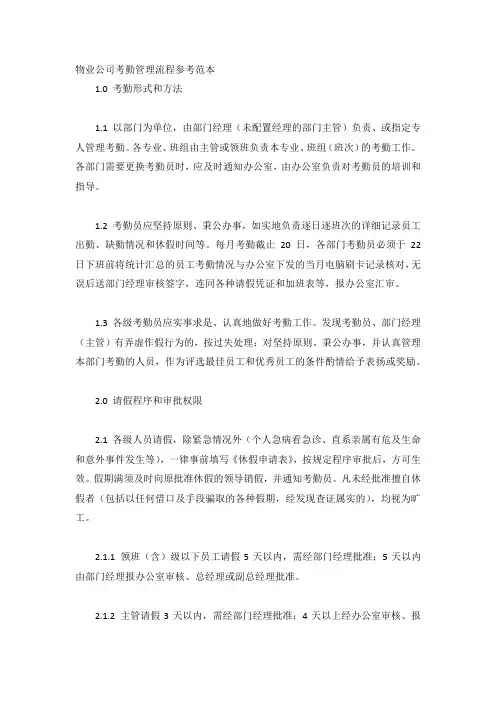 物业公司考勤管理流程参考范本