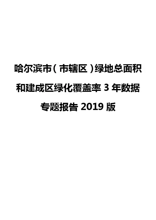 哈尔滨市(市辖区)绿地总面积和建成区绿化覆盖率3年数据专题报告2019版