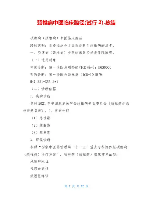 颈椎病中医临床路径(试行2).总结