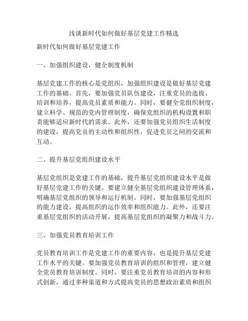 浅谈新时代如何做好基层党建工作精选