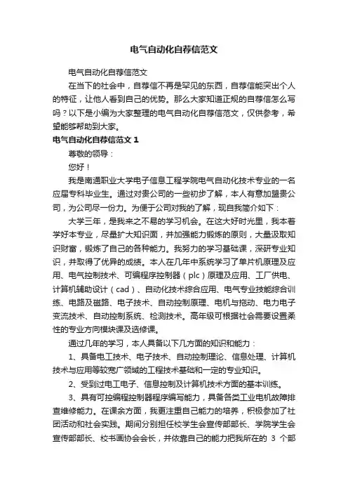 电气自动化自荐信范文