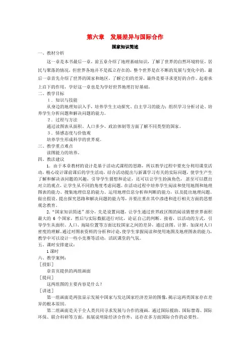 粤教初中地理七上《6第六章 发展差异与国际合作》word教案 (1)