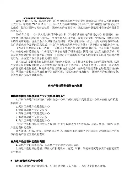《广州市城镇房地产登记资料查询办法》