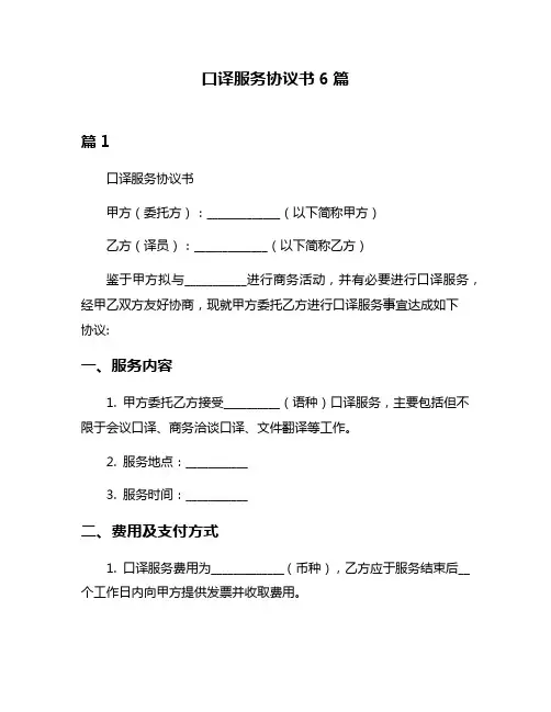 口译服务协议书6篇
