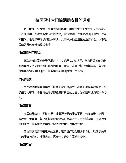 校园卫生大扫除活动安排的通知