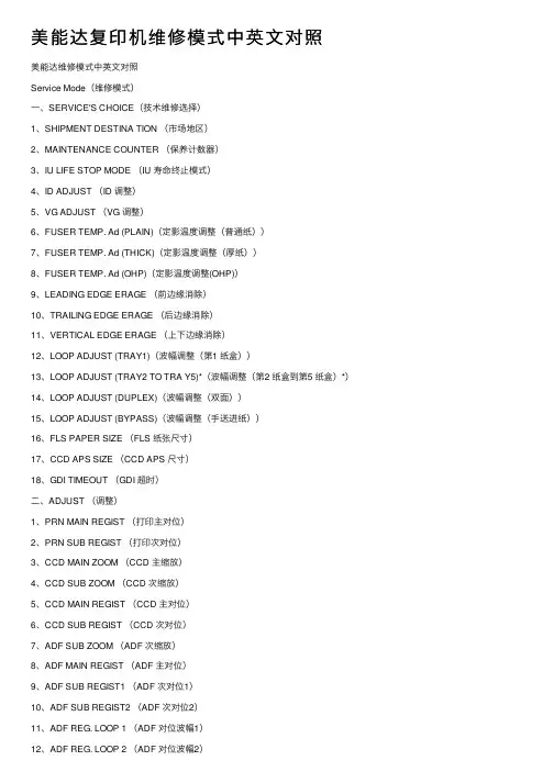 美能达复印机维修模式中英文对照