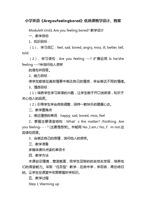 小学英语《Areyoufeelingbored》优质课教学设计、教案