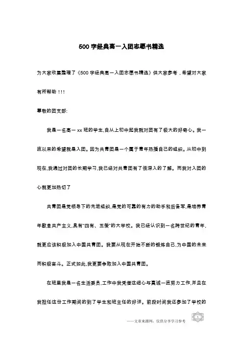 500字经典高一入团志愿书精选