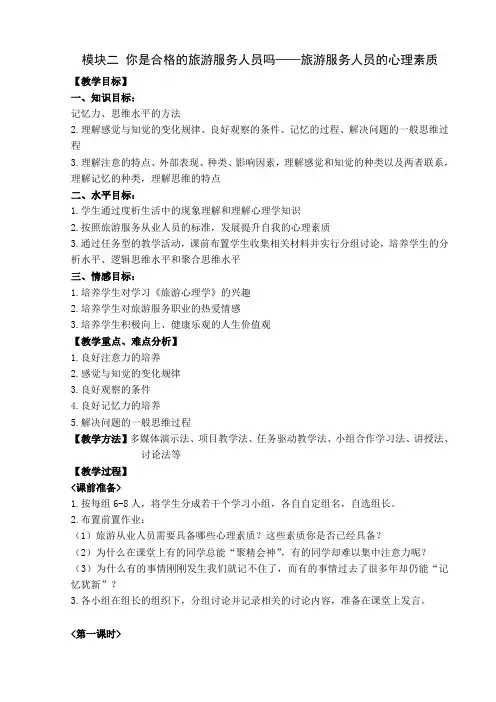 模块二：旅游服务人员的心理素质(电子教案)