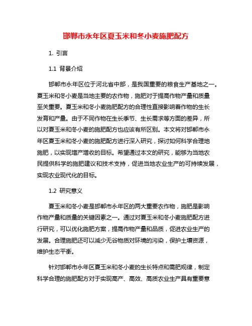 邯郸市永年区夏玉米和冬小麦施肥配方