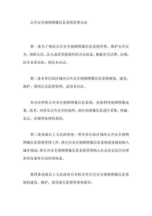 公共安全视频图像信息系统管理办法【最新】
