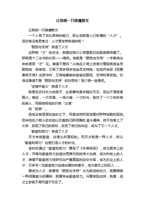 让我做一只雄鹰散文