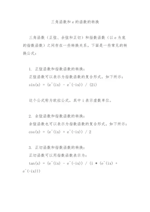 三角函数和e的函数的转换