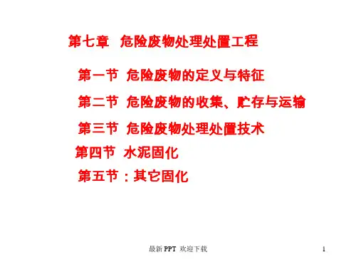 危险废物处理处置工程 精品课件