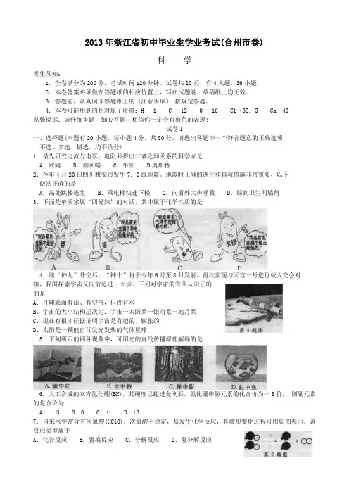2013台州中考科学试卷及答案(word版)