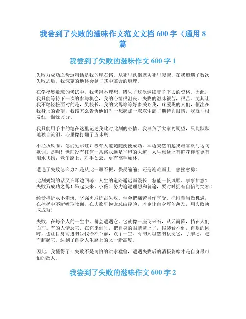 我尝到了失败的滋味作文范文文档600字(通用8篇