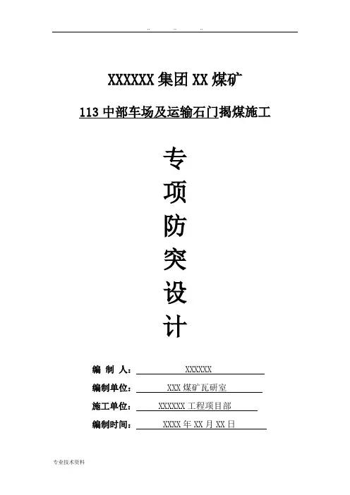 煤矿石门揭煤防突专项设计说明