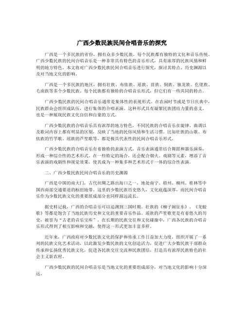 广西少数民族民间合唱音乐的探究
