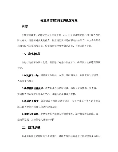 物业消防演习的步骤及方案