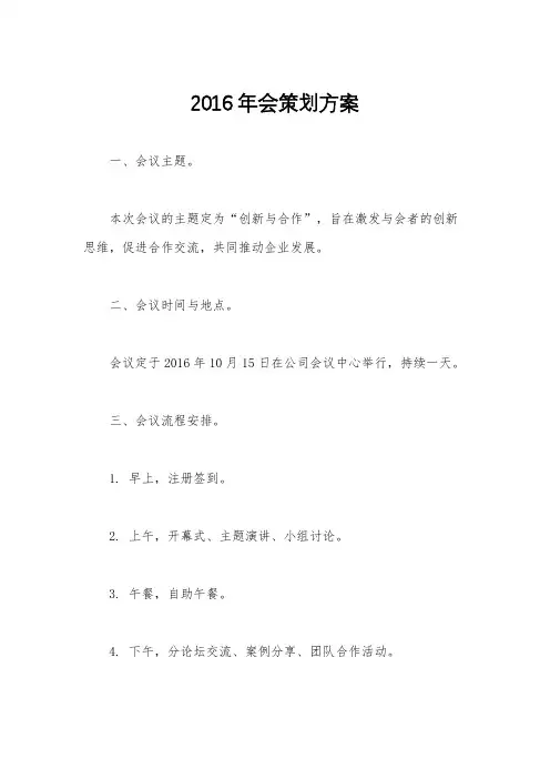 2016年会策划方案