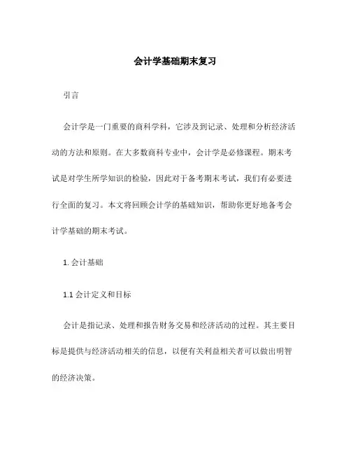 会计学基础期末复习