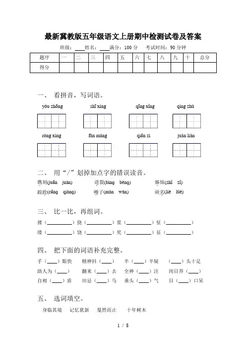 最新冀教版五年级语文上册期中检测试卷及答案