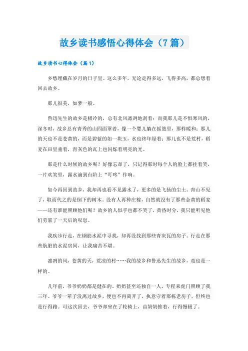 故乡读书感悟心得体会(7篇)
