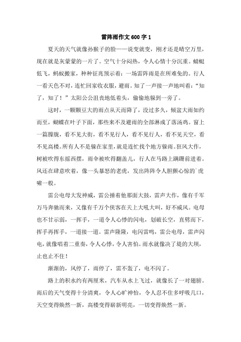 雷阵雨作文600字4篇