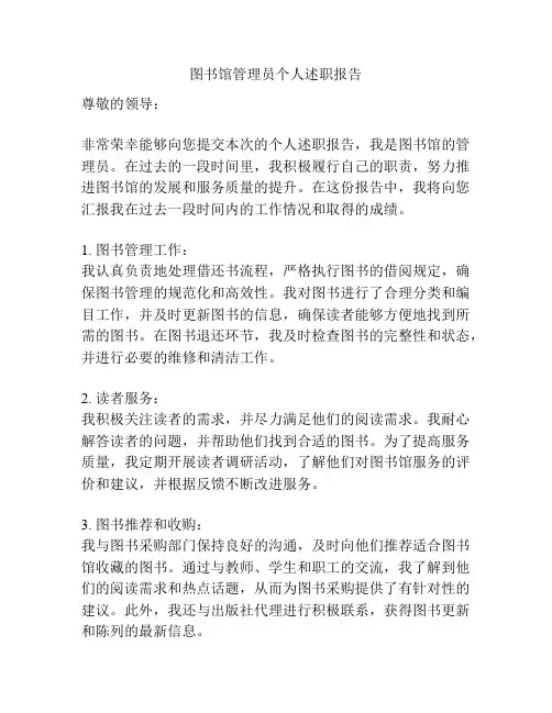 图书馆管理员个人述职报告