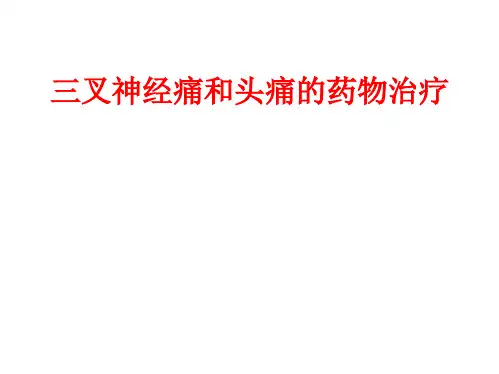 三叉神经痛和头痛的药物治疗医学PPT课件