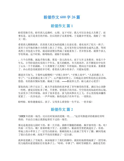 盼望作文600字26篇