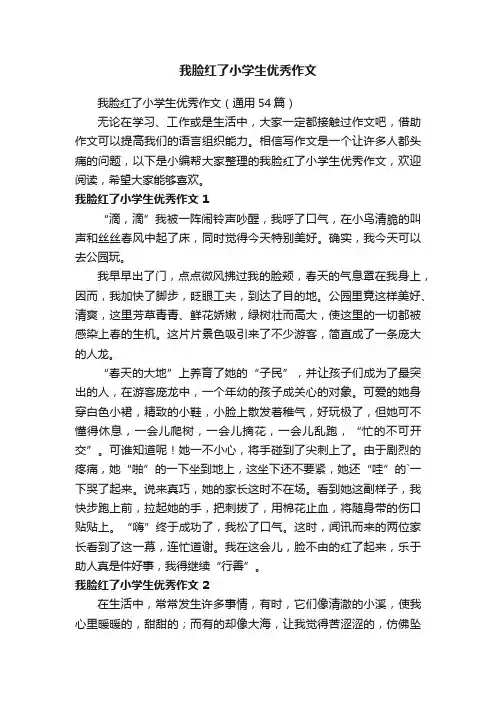 我脸红了小学生优秀作文（通用54篇）