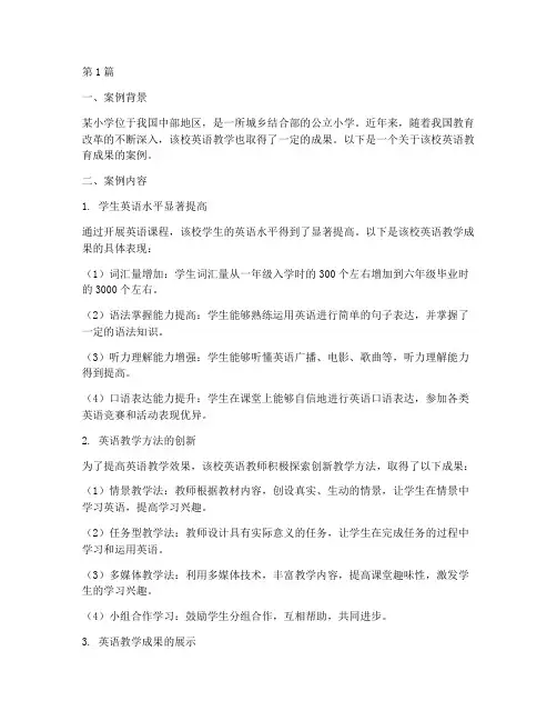 小学英语教育成果案例(2篇)