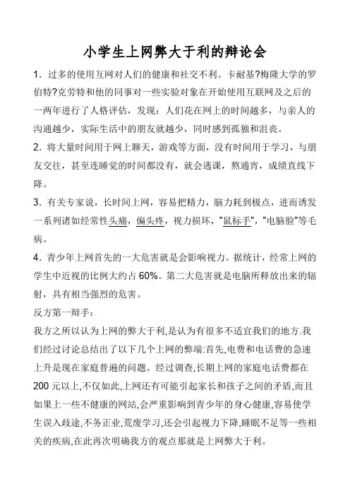 小学生上网弊大于利的辩论会