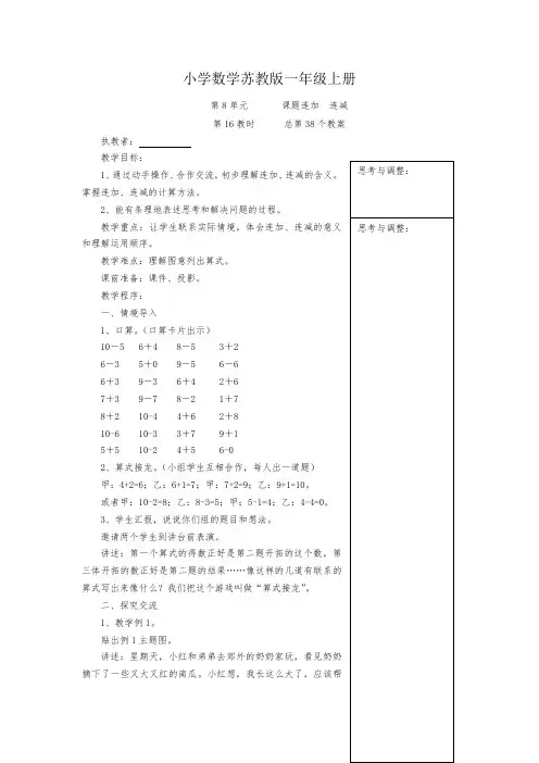 小学数学苏教版一年级上册《第8单元       课题连加  连减》教案