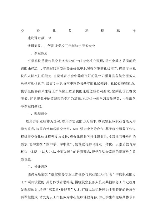 空乘礼仪课程标准