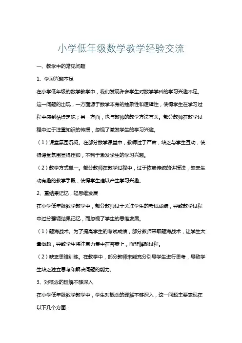 小学低年级数学教学经验交流