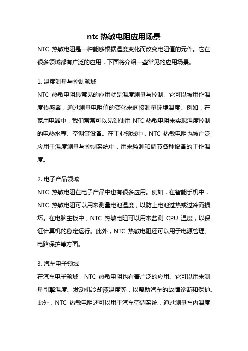 ntc热敏电阻应用场景