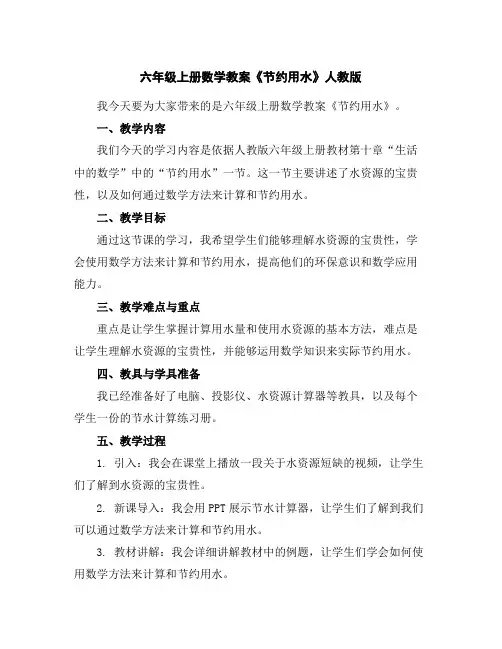 六年级上册数学教案-《节约用水》人教版