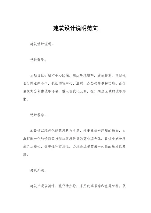 建筑设计说明范文
