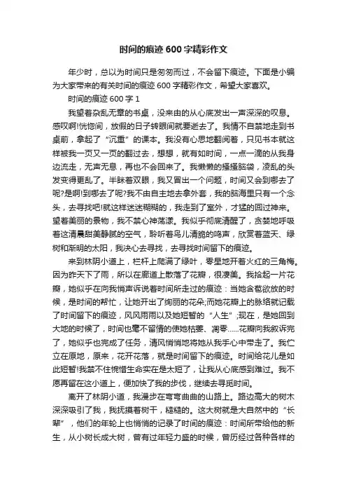 时间的痕迹600字精彩作文