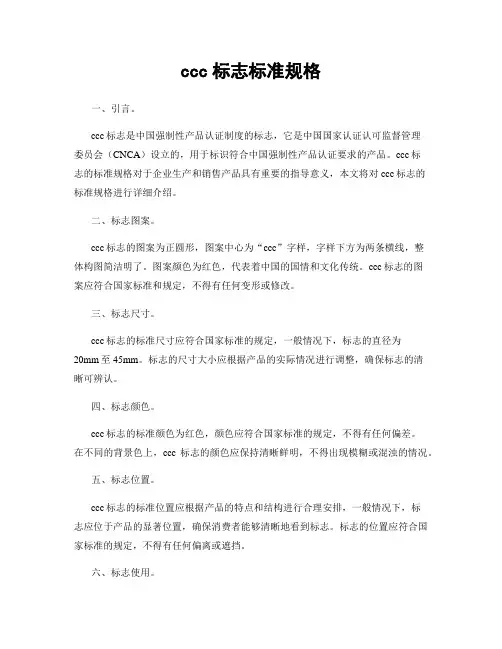 ccc标志标准规格