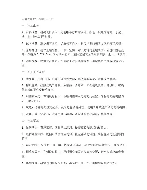内墙贴面砖工程施工工艺