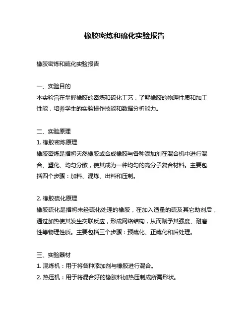 橡胶密炼和硫化实验报告