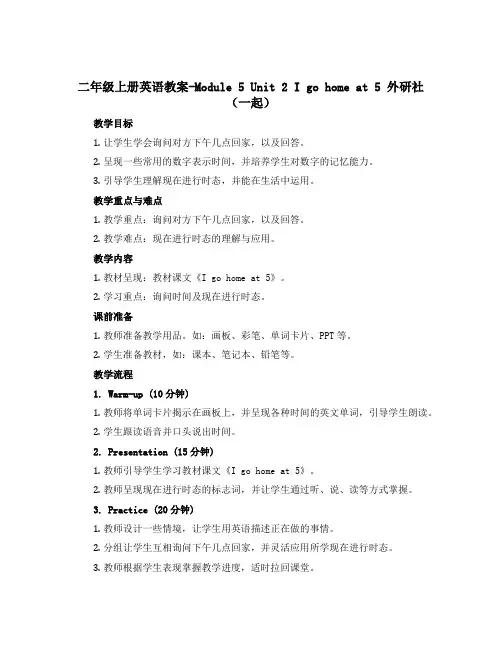 二年级上册英语教案-Module 5 Unit 2 I go home at 5 外研社(一起)