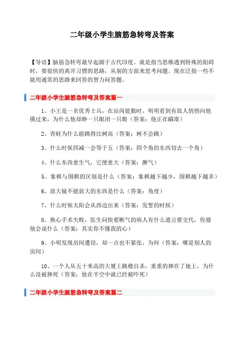 二年级小学生脑筋急转弯及答案