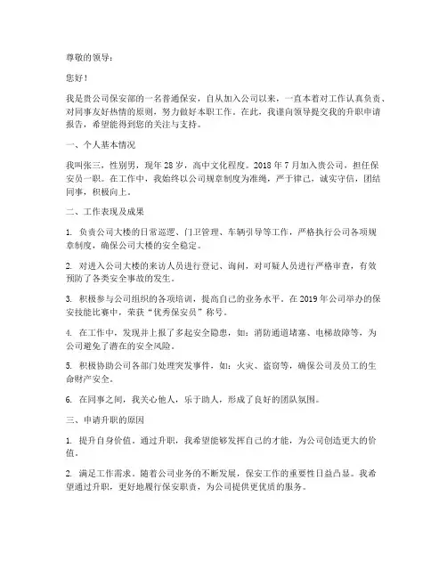 保安升职申请报告