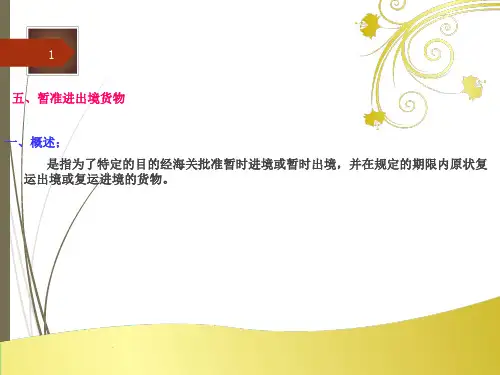 报关第二章第五节暂准进出境货物ppt课件