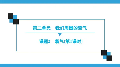 人教版九年级化学上册课件：第2单元 我们周围的空气 课题2 氧气(第1课时)